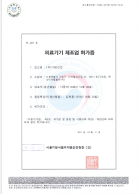 의료기기 제조 허가증